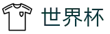 2026世界杯(WorldCup)-官方指定网站 · 实时掌控进球大战，比现场更近一步